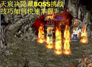 天宸决隐藏BOSS挑战技巧如何快速掌握？