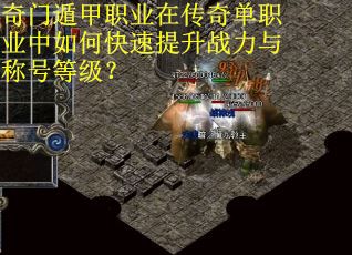 奇门遁甲职业在传奇单职业中如何快速提升战力与称号等级？