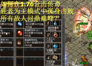 如何在1.76合击传奇胜者为王模式中孤身击败所有敌人问鼎巅峰？