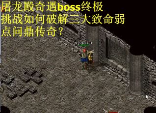 屠龙殿奇遇boss终极挑战如何破解三大致命弱点问鼎传奇？