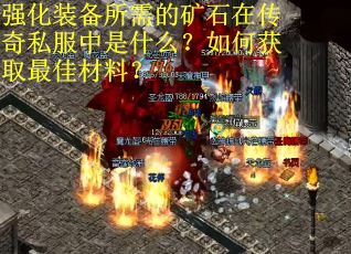 强化装备所需的矿石在传奇私服中是什么？如何获取最佳材料？