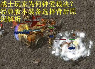 战士玩家为何钟爱裁决？经典版本装备选择背后原因解析