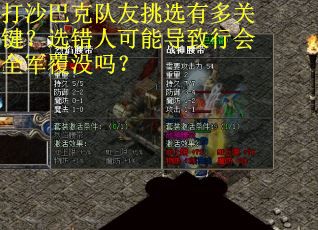 打沙巴克队友挑选有多关键？选错人可能导致行会全军覆没吗？