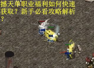 撼天单职业福利如何快速获取？新手必看攻略解析？