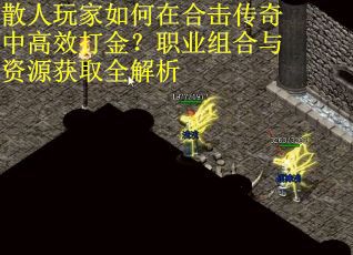 散人玩家如何在合击传奇中高效打金？职业组合与资源获取全解析