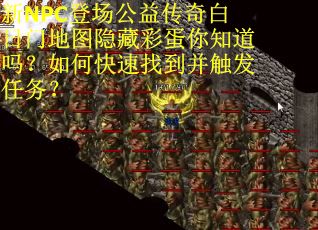 新NPC登场公益传奇白日门地图隐藏彩蛋你知道吗？如何快速找到并触发任务？