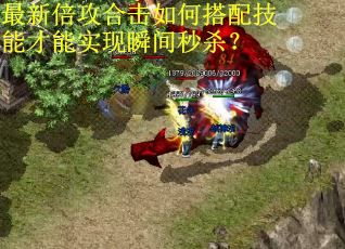 最新倍攻合击如何搭配技能才能实现瞬间秒杀？