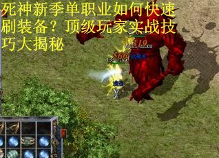 死神新季单职业如何快速刷装备？顶级玩家实战技巧大揭秘