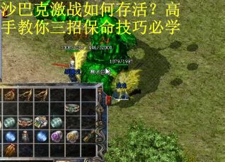 沙巴克激战如何存活？高手教你三招保命技巧必学