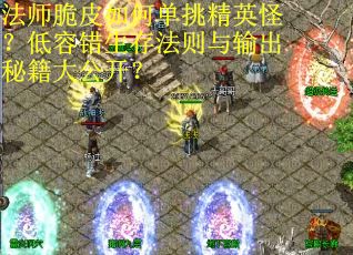 法师脆皮如何单挑精英怪？低容错生存法则与输出秘籍大公开？