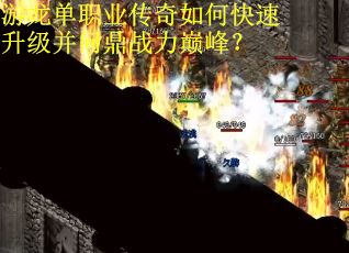 游龙单职业传奇如何快速升级并问鼎战力巅峰？