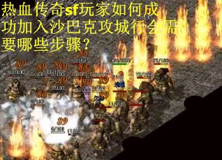 热血传奇sf玩家如何成功加入沙巴克攻城行会需要哪些步骤？