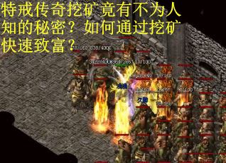 特戒传奇挖矿竟有不为人知的秘密？如何通过挖矿快速致富？