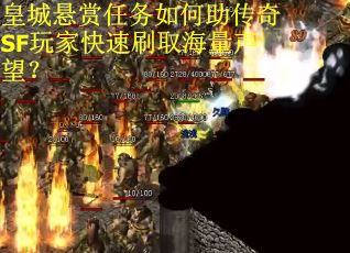 皇城悬赏任务如何助传奇SF玩家快速刷取海量声望？