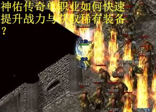 神佑传奇单职业如何快速提升战力与获取稀有装备？