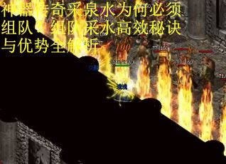 神器传奇采泉水为何必须组队？组队采水高效秘诀与优势全解析