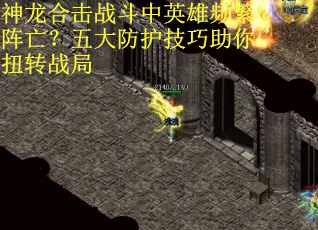 神龙合击战斗中英雄频繁阵亡？五大防护技巧助你扭转战局