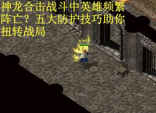 神龙合击战斗中英雄频繁阵亡？五大防护技巧助你扭转战局