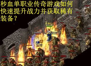 秒血单职业传奇游戏如何快速提升战力并获取稀有装备？