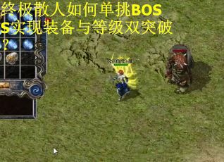 终极散人如何单挑BOSS实现装备与等级双突破？