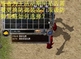 胜者为王活动期间是否需要更换防御装备？顶级防御策略如何选择？
