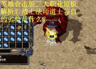 英雄合击版三大职业短板解析？战士法师道士各自的劣势是什么？