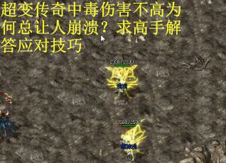 超变传奇中毒伤害不高为何总让人崩溃？求高手解答应对技巧