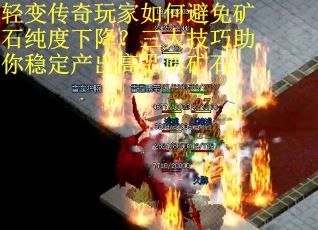 轻变传奇玩家如何避免矿石纯度下降？三大技巧助你稳定产出高品质矿石