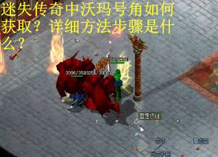 迷失传奇中沃玛号角如何获取？详细方法步骤是什么？