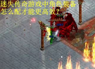 迷失传奇游戏中角色装备怎么配才能更高效？