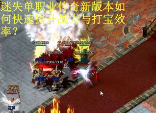迷失单职业传奇新版本如何快速提升战力与打宝效率？