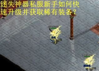 迷失神器私服新手如何快速升级并获取稀有装备？