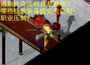 遇到传奇法师总是被秒？哪些特效装备能完美反制职业压制？