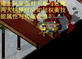 道士玩家面对天尊与虹魔两大抉择时应如何权衡技能属性与实战收益？