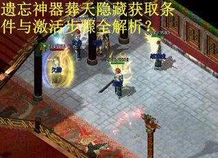 遗忘神器葬天隐藏获取条件与激活步骤全解析？