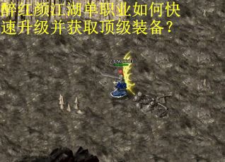 醉红颜江湖单职业如何快速升级并获取顶级装备？