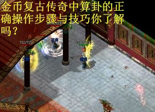 金币复古传奇中算卦的正确操作步骤与技巧你了解吗？