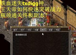 铁血迷失txdigg神王天帝如何快速突破战力瓶颈通关终极副本？