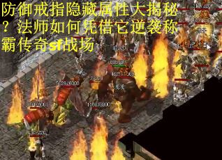 防御戒指隐藏属性大揭秘？法师如何凭借它逆袭称霸传奇sf战场