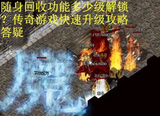随身回收功能多少级解锁？传奇游戏快速升级攻略答疑