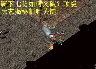 霸下七防如何突破？顶级玩家揭秘制胜关键