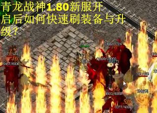 青龙战神1.80新服开启后如何快速刷装备与升级？