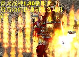 青龙战神1.80新服开启后如何快速刷装备与升级？