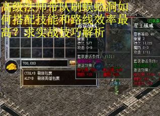 高级法师带队刷蜈蚣洞如何搭配技能和路线效率最高？求实战技巧解析