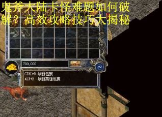 鬼斧大陆卡怪难题如何破解？高效攻略技巧大揭秘