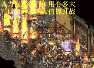 魂力值对符石作用有多大？如何通过魂力值提升战斗表现？