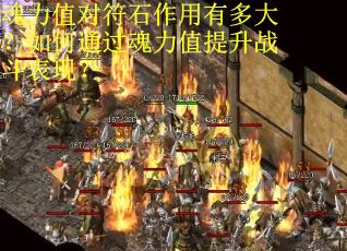 魂力值对符石作用有多大？如何通过魂力值提升战斗表现？