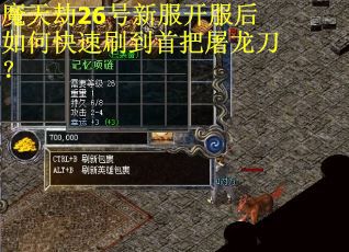 魔天劫26号新服开服后如何快速刷到首把屠龙刀？