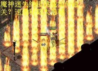 魔神迷失终极挑战如何通关？速通秘籍大揭秘