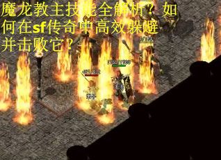 魔龙教主技能全解析？如何在sf传奇中高效躲避并击败它？